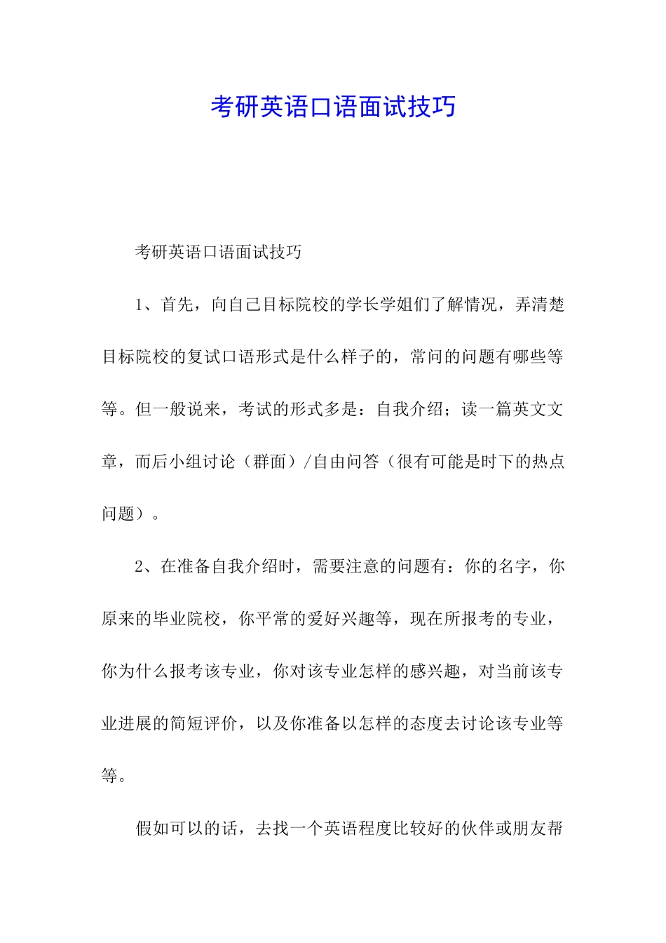 考研英语口语面试技巧_第1页