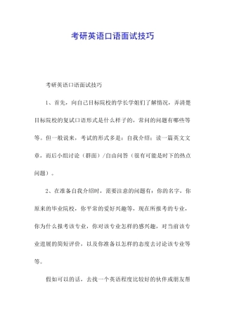 考研英语口语面试技巧