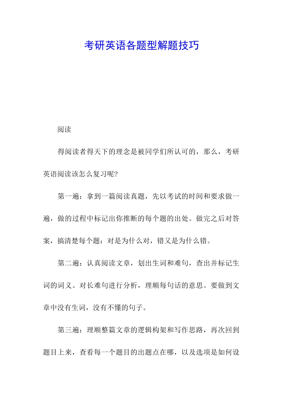 考研英语各题型解题技巧_第1页