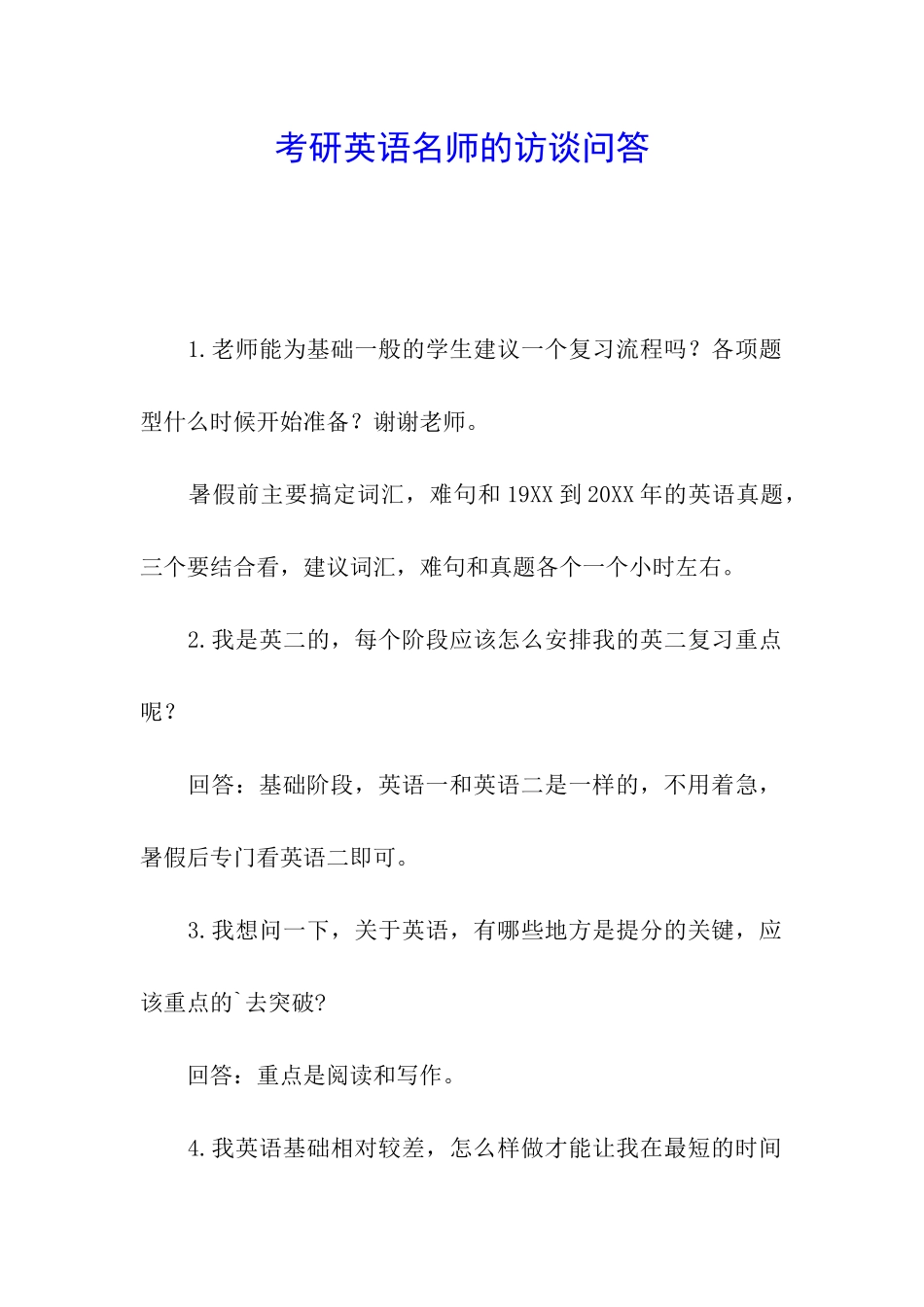 考研英语名师的访谈问答_第1页