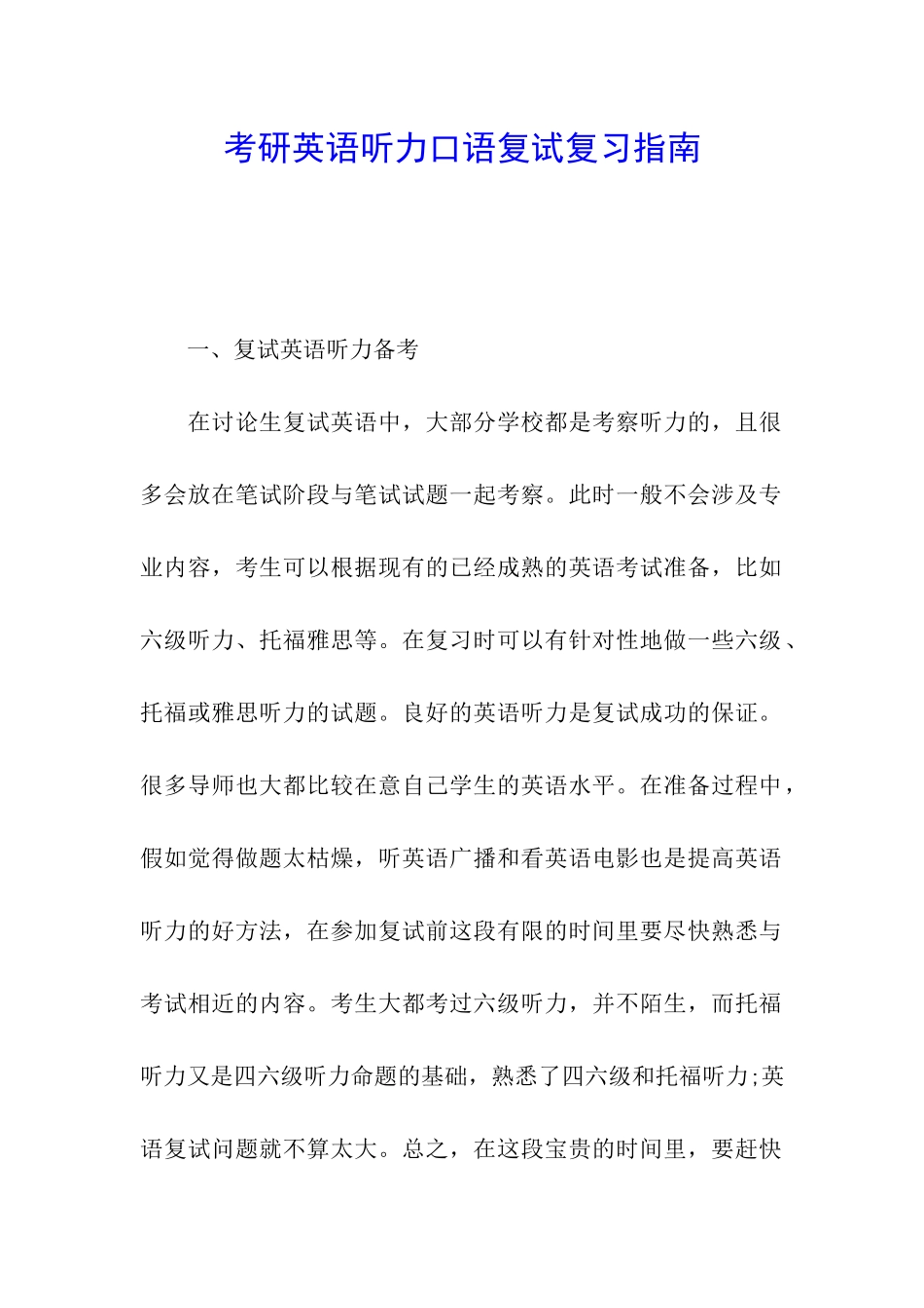 考研英语听力口语复试复习指南_第1页