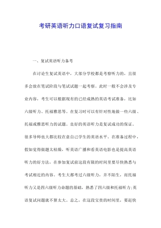 考研英语听力口语复试复习指南