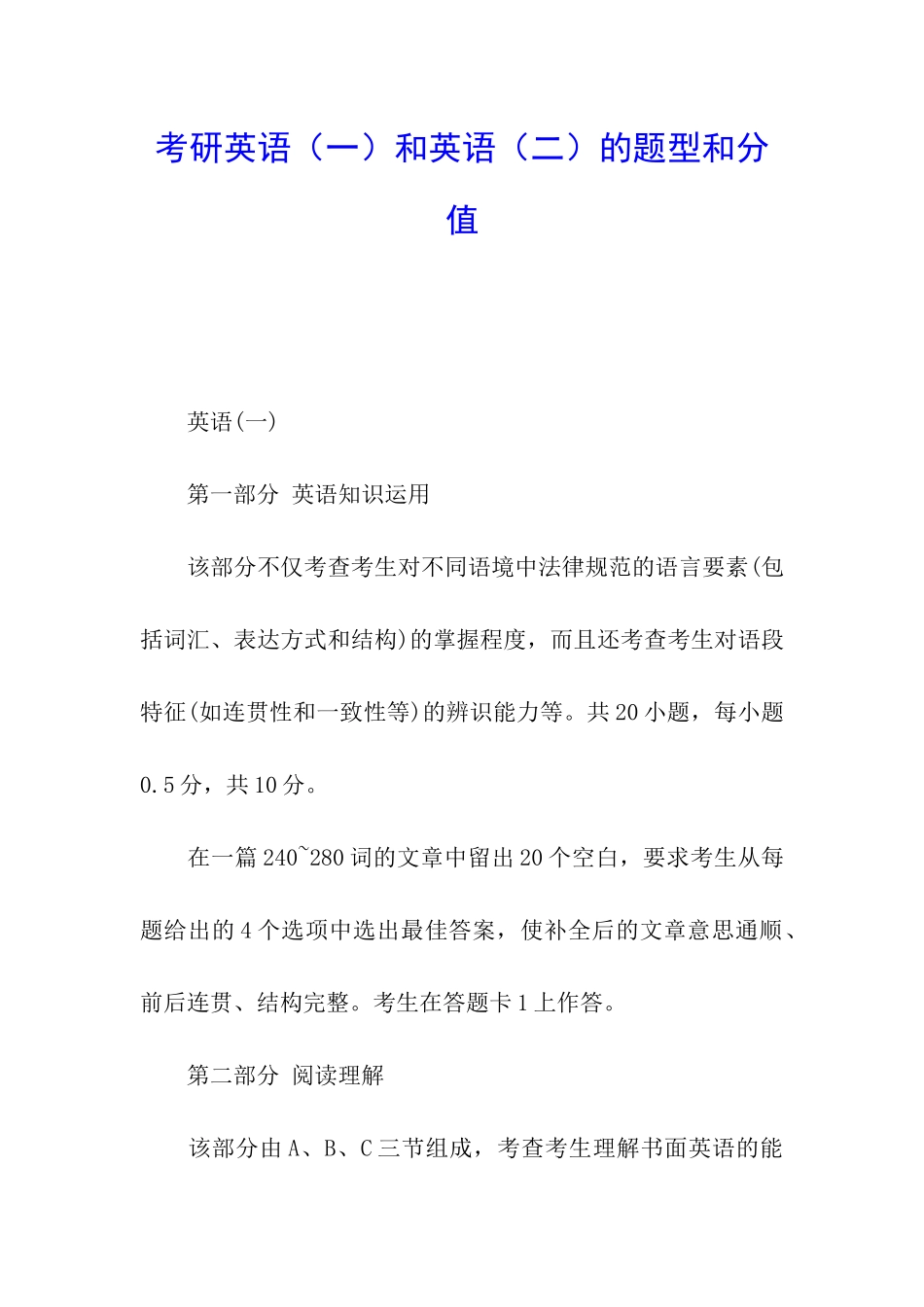 考研英语和英语的题型和分值_第1页