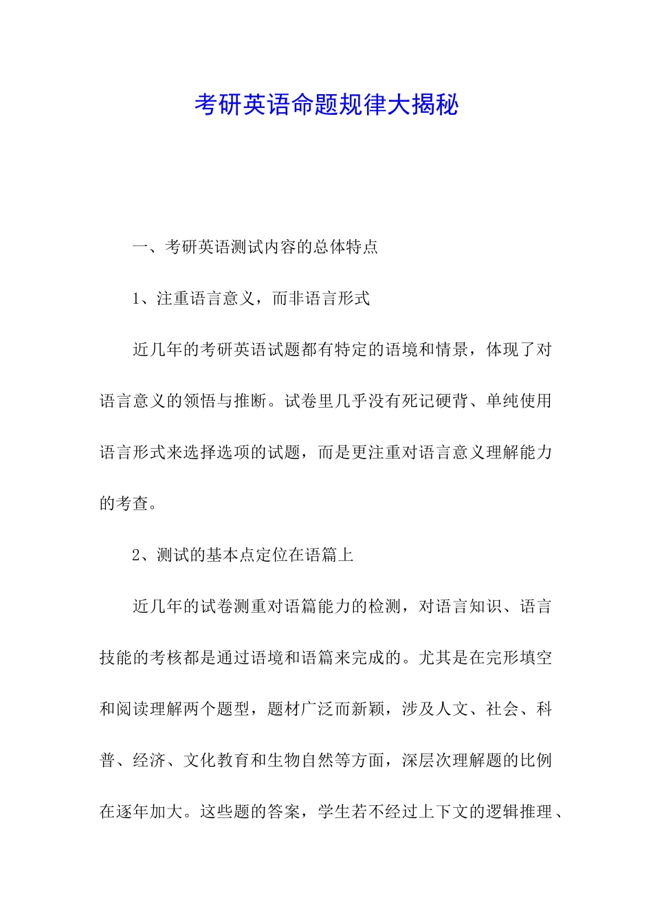 考研英语命题规律大揭秘_第1页