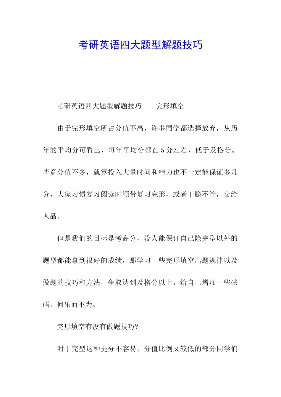 考研英语四大题型解题技巧_第1页