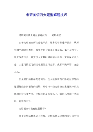 考研英语四大题型解题技巧