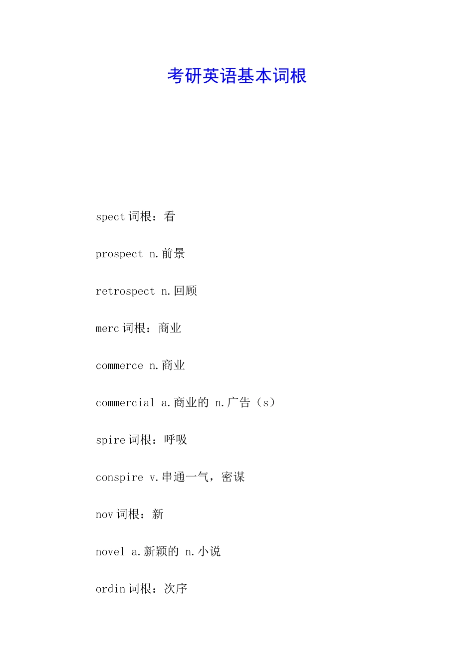 考研英语基本词根_第1页