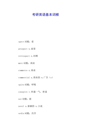 考研英语基本词根