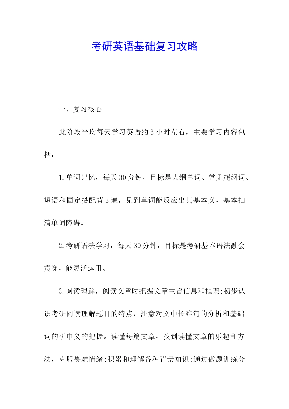 考研英语基础复习攻略_第1页