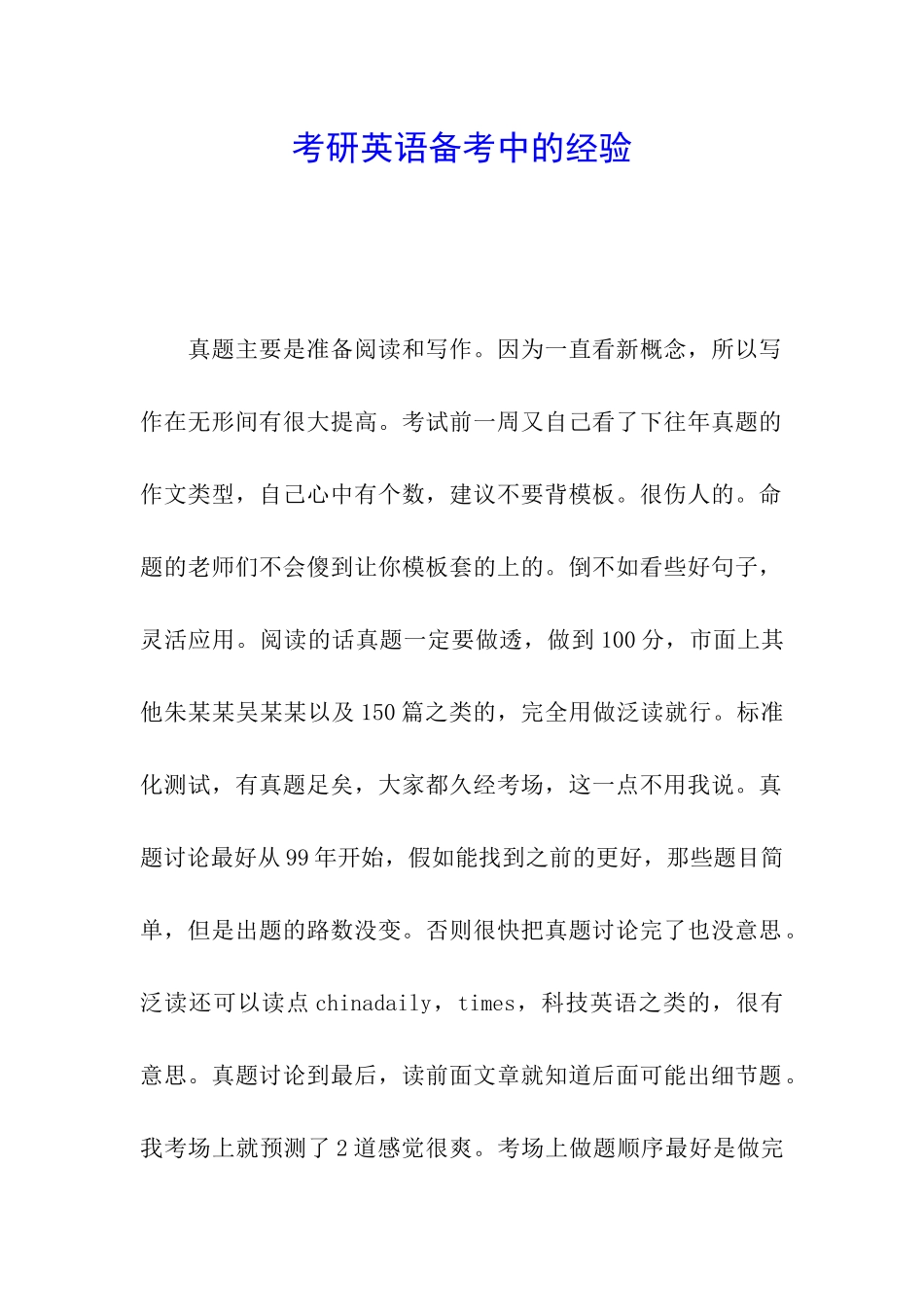考研英语备考中的经验_第1页