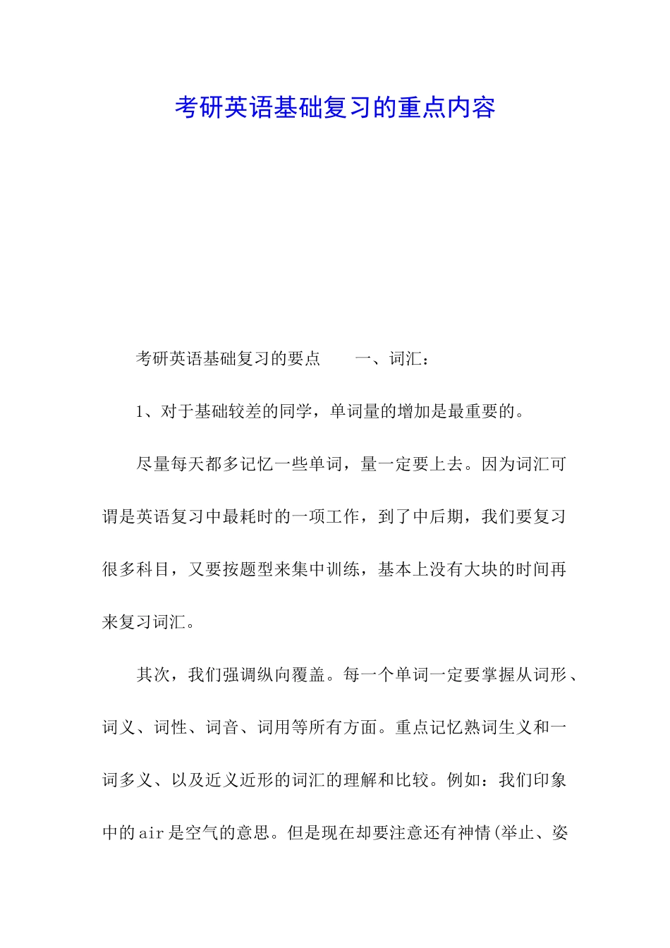 考研英语基础复习的重点内容_第1页