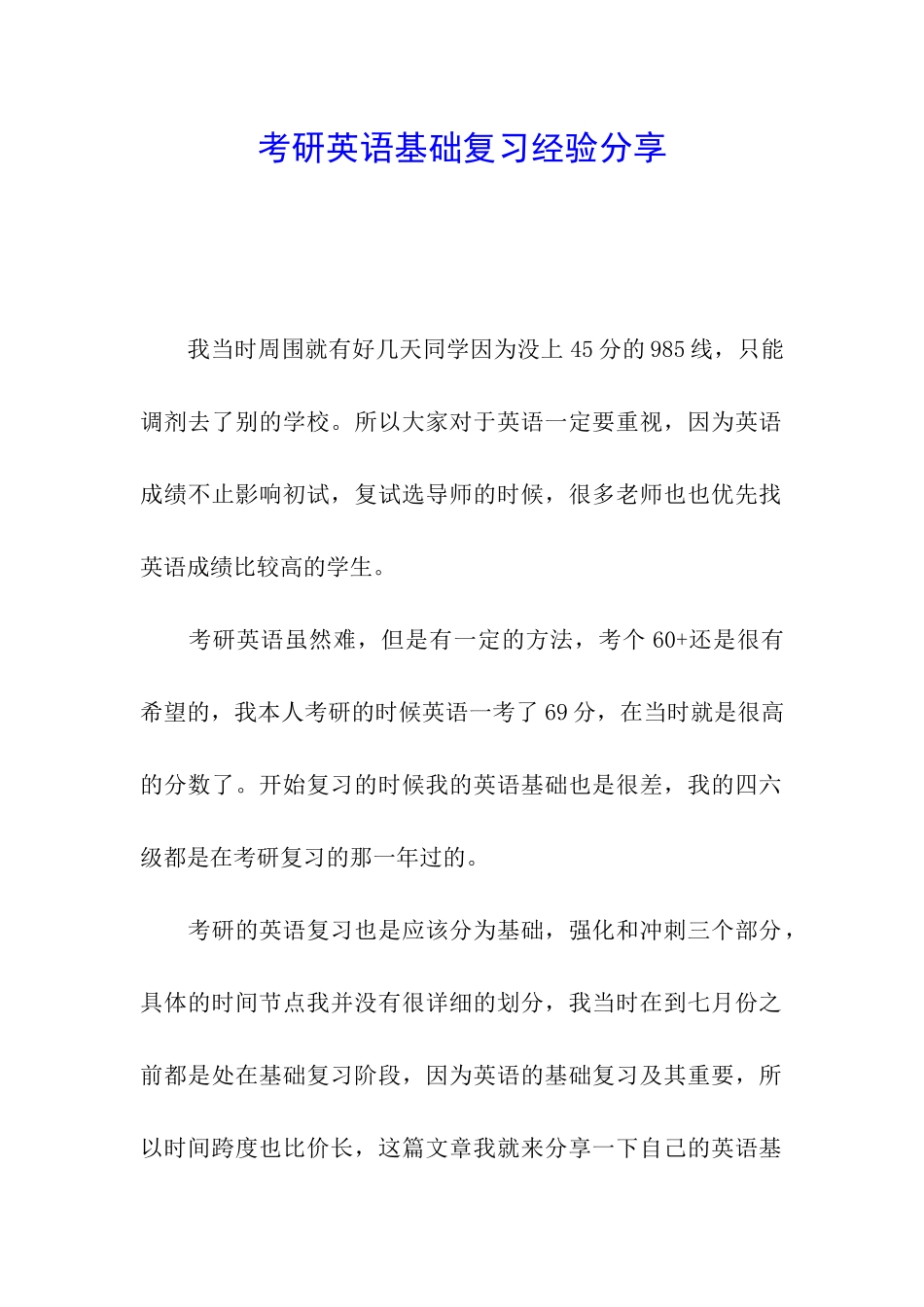 考研英语基础复习经验分享_第1页