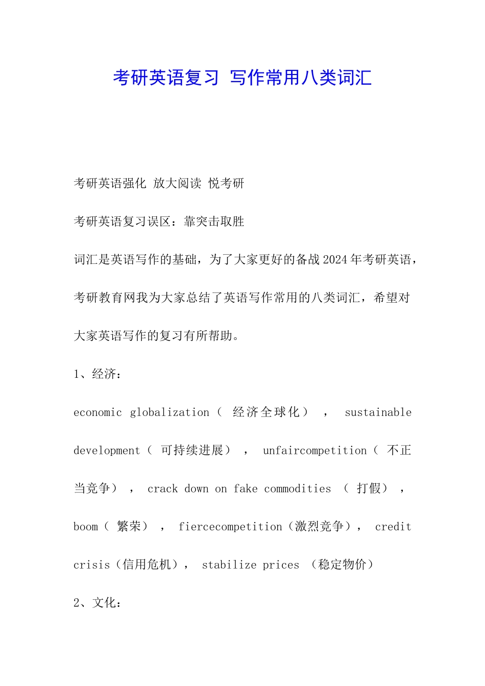 考研英语复习-写作常用八类词汇_第1页