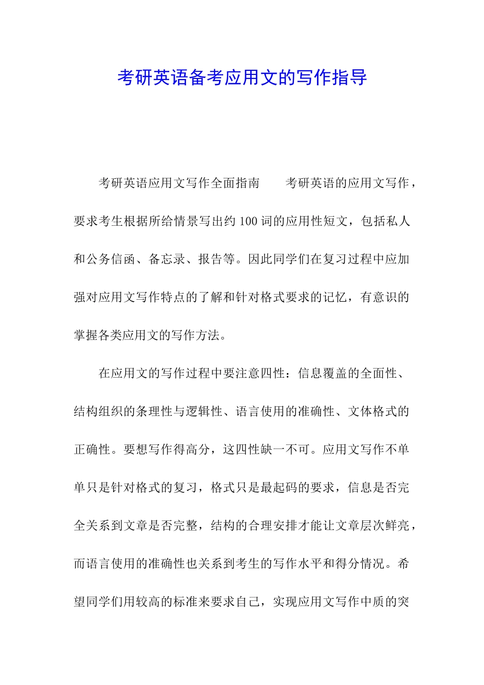 考研英语备考应用文的写作指导_第1页