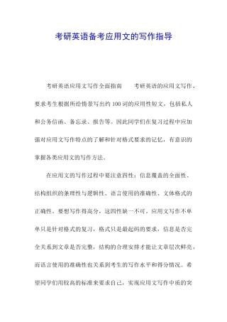 考研英语备考应用文的写作指导