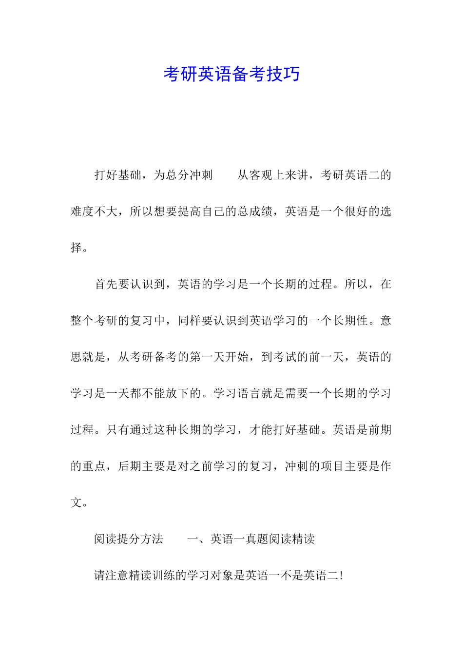 考研英语备考技巧_第1页