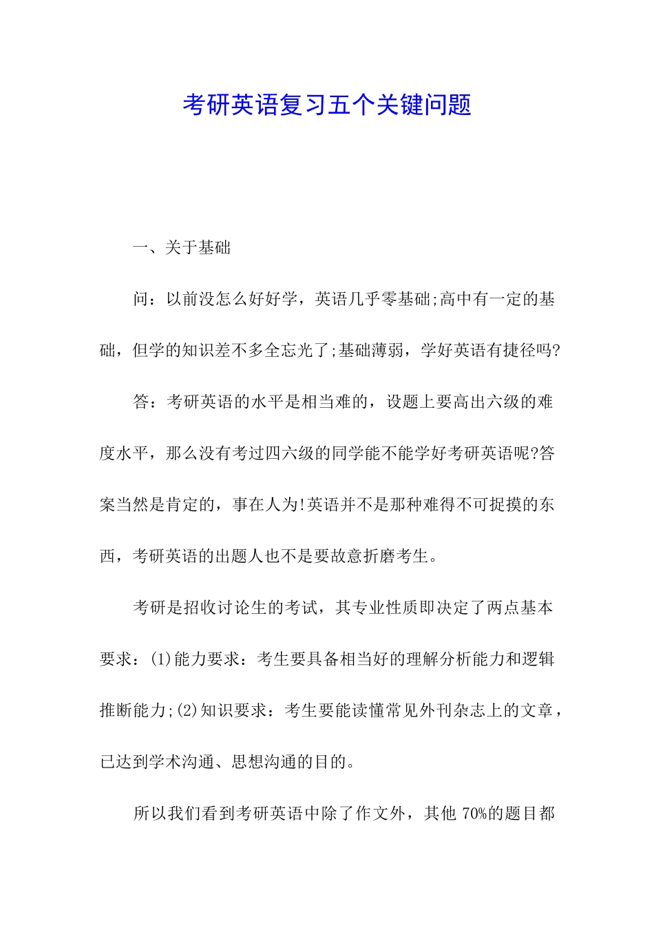 考研英语复习五个关键问题_第1页