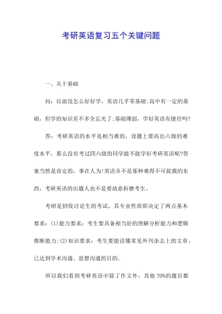 考研英语复习五个关键问题