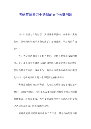 考研英语复习中遇到的6个关键问题