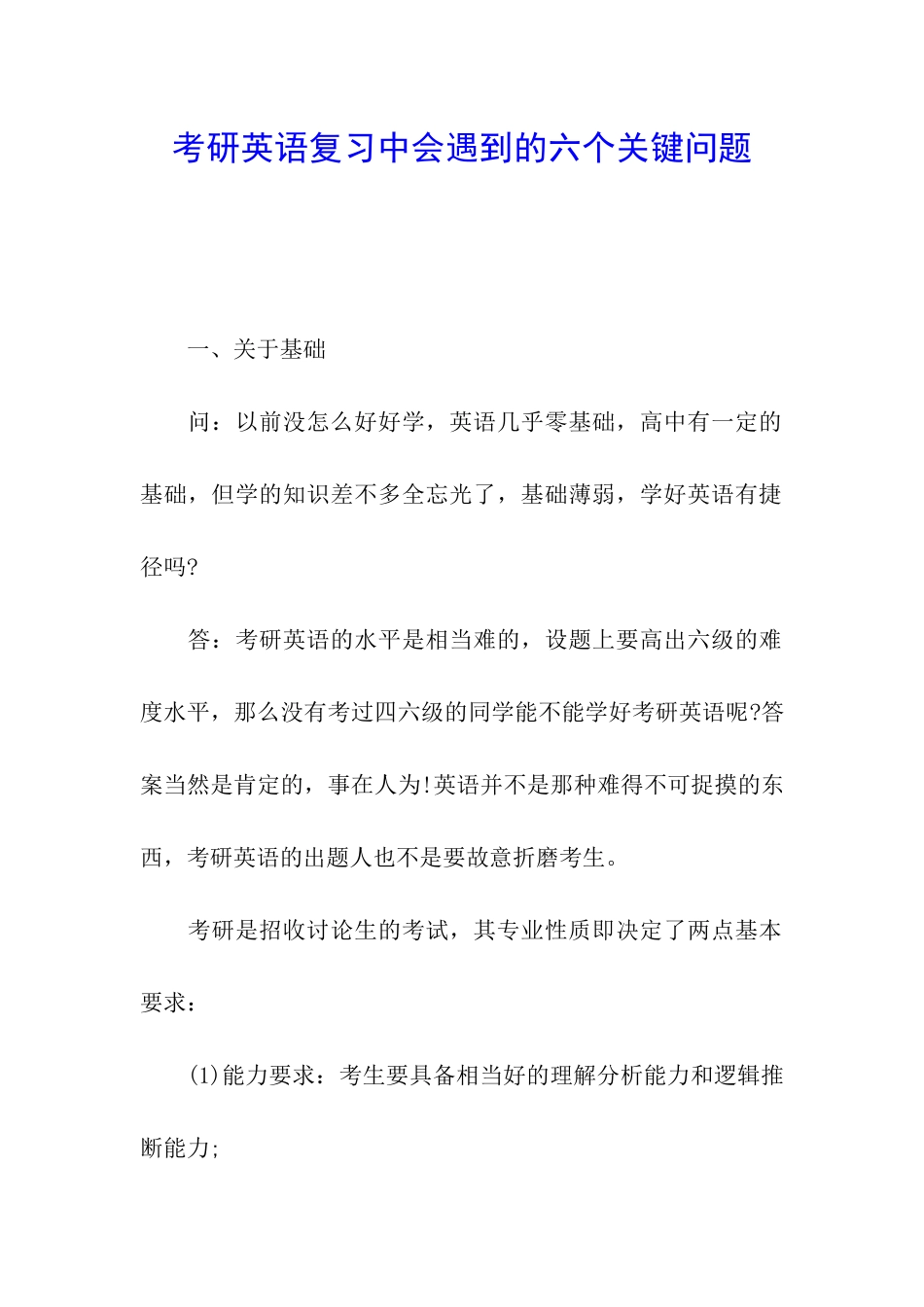 考研英语复习中会遇到的六个关键问题_第1页