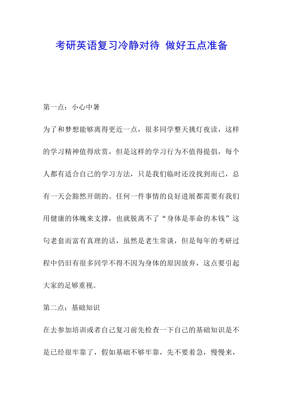 考研英语复习冷静对待-做好五点准备_第1页