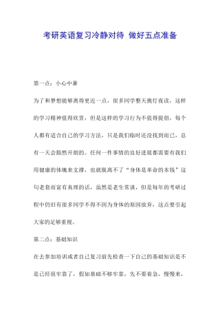 考研英语复习冷静对待-做好五点准备