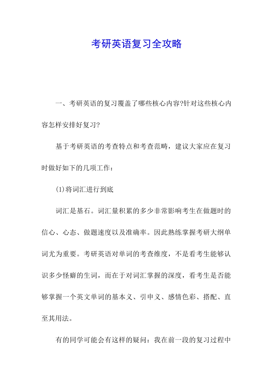 考研英语复习全攻略_第1页