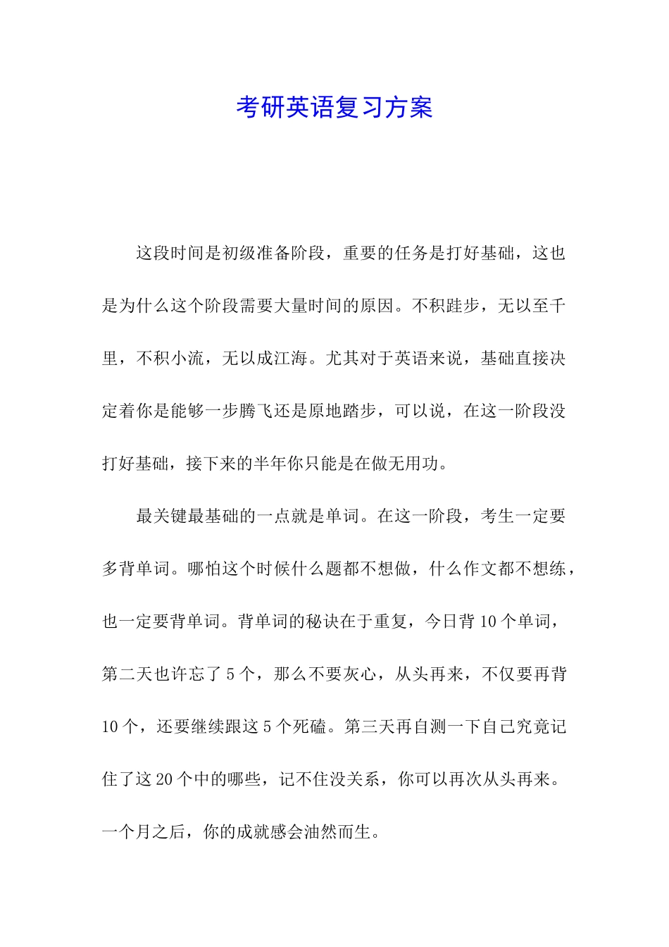 考研英语复习方案_第1页