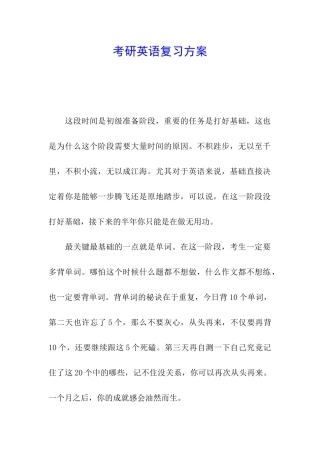 考研英语复习方案