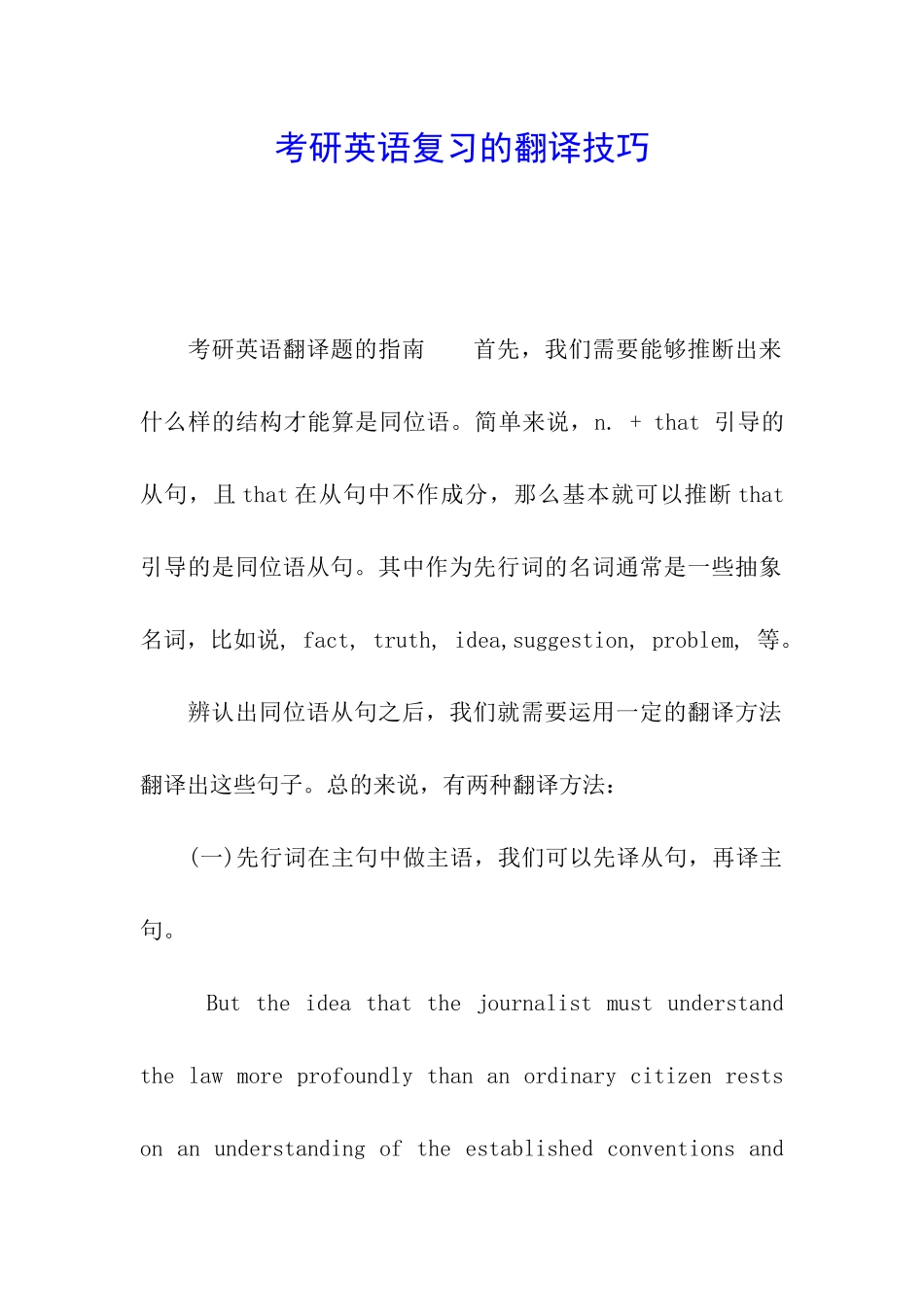 考研英语复习的翻译技巧_第1页