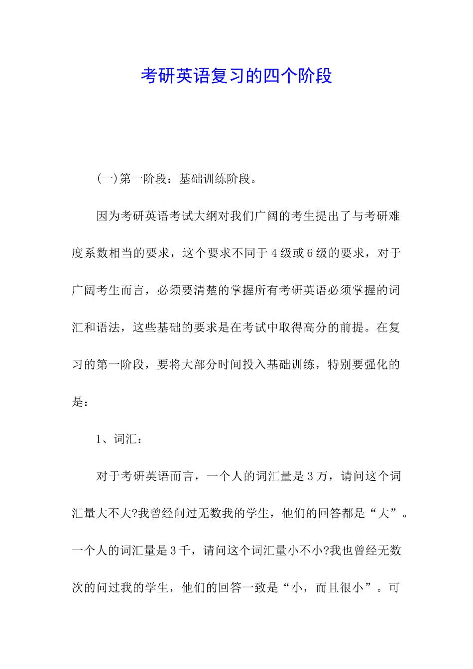 考研英语复习的四个阶段_第1页