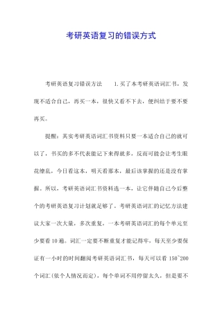 考研英语复习的错误方式