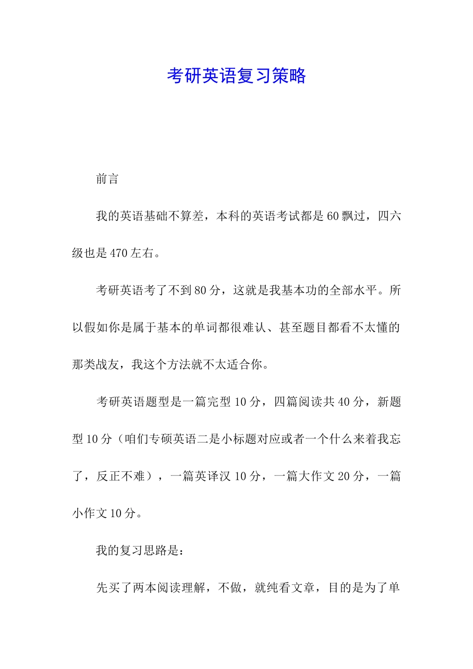 考研英语复习策略_第1页