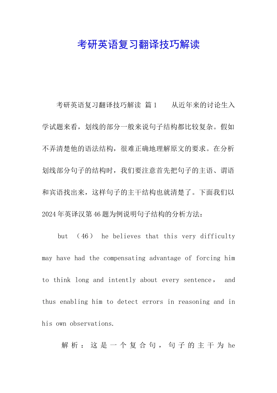 考研英语复习翻译技巧解读_第1页
