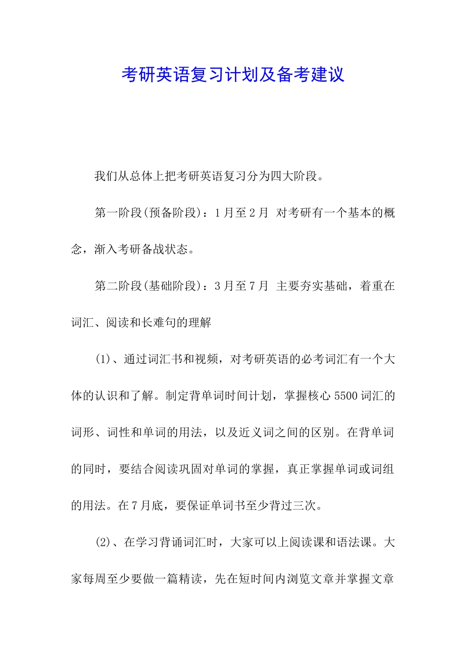 考研英语复习计划及备考建议_第1页