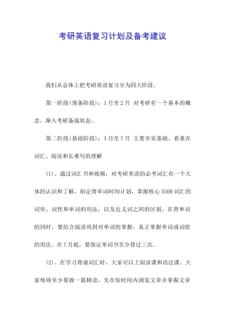 考研英语复习计划及备考建议