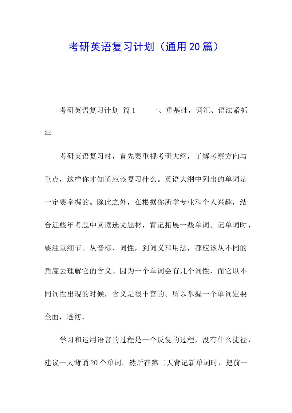 考研英语复习计划(通用20篇)_第1页