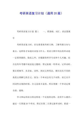 考研英语复习计划(通用20篇)