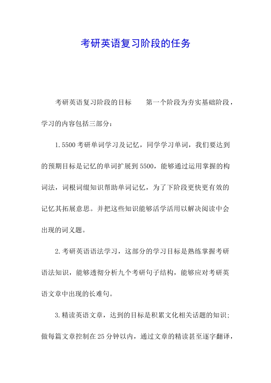 考研英语复习阶段的任务_第1页