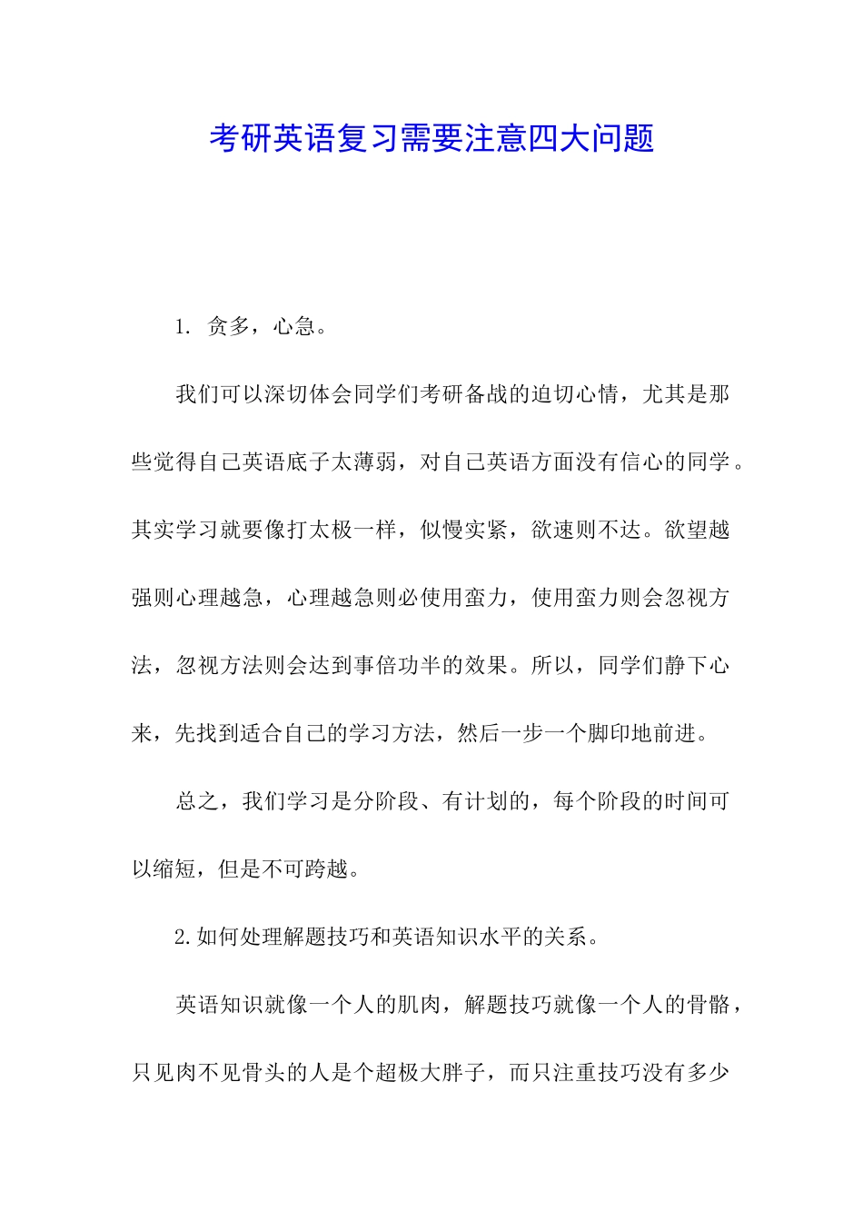 考研英语复习需要注意四大问题_第1页