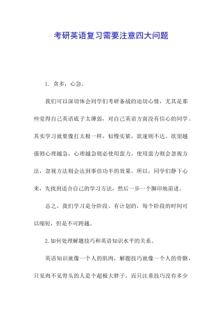 考研英语复习需要注意四大问题