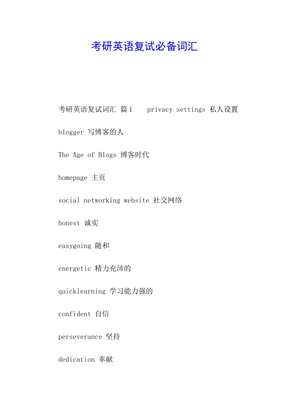 考研英语复试必备词汇_第1页