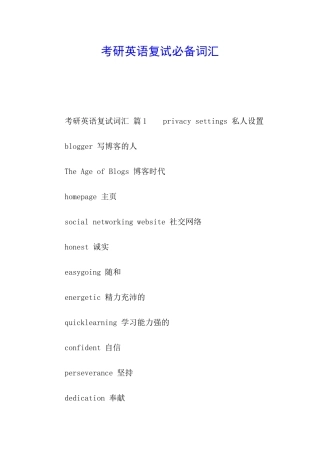 考研英语复试必备词汇