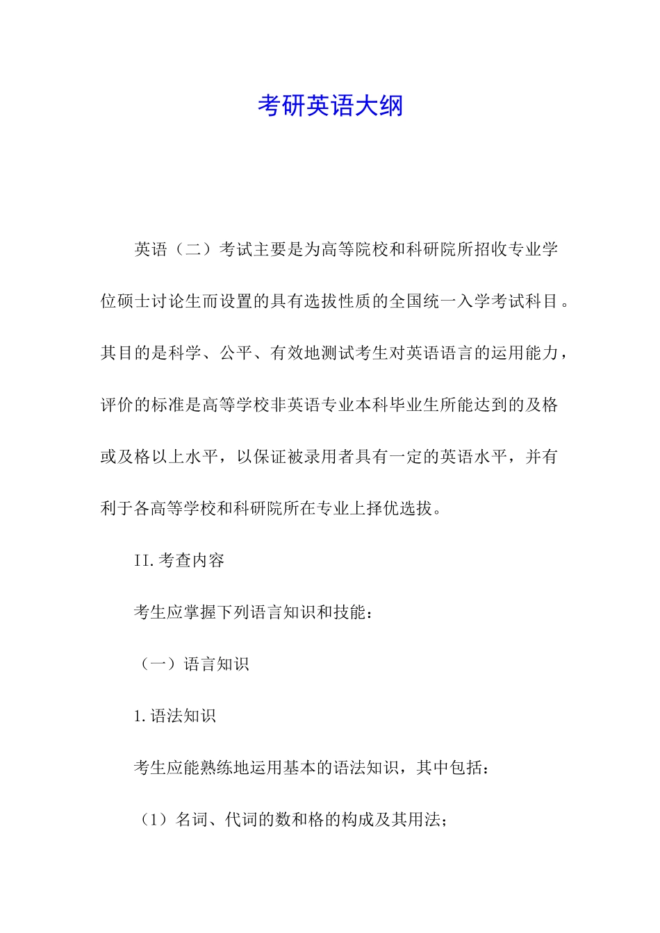 考研英语大纲_第1页