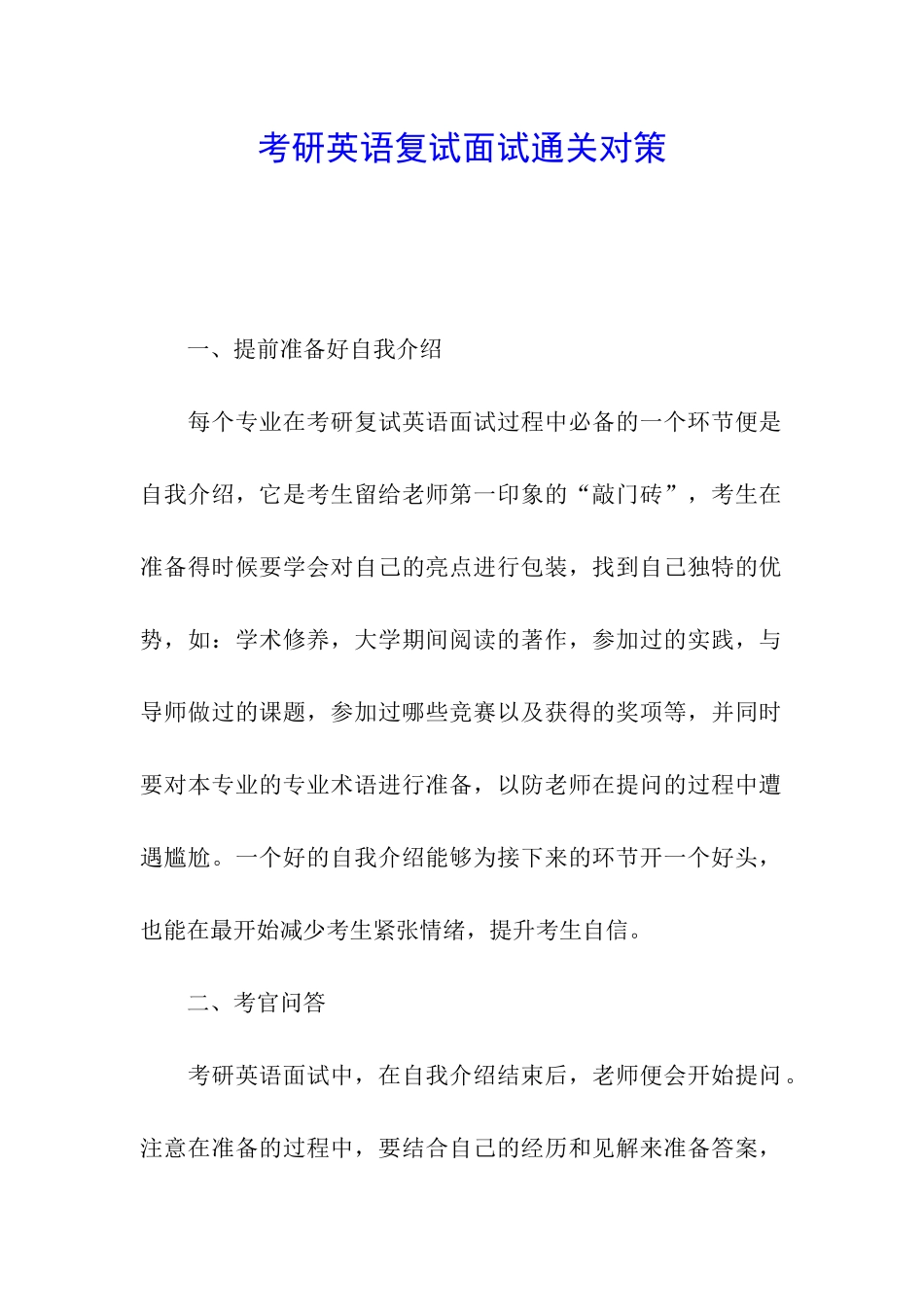 考研英语复试面试通关对策_第1页