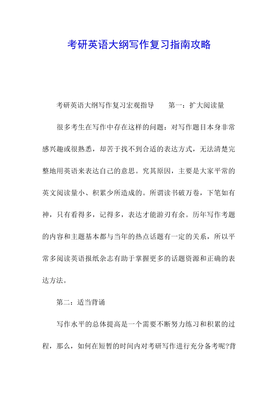 考研英语大纲写作复习指南攻略_第1页