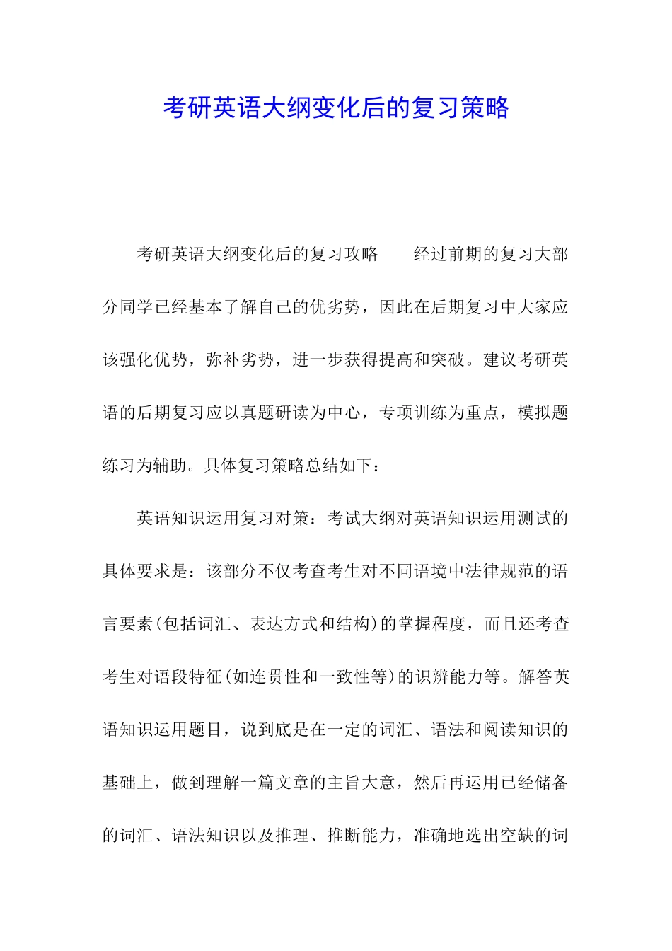考研英语大纲变化后的复习策略_第1页