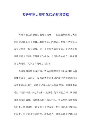 考研英语大纲变化后的复习策略