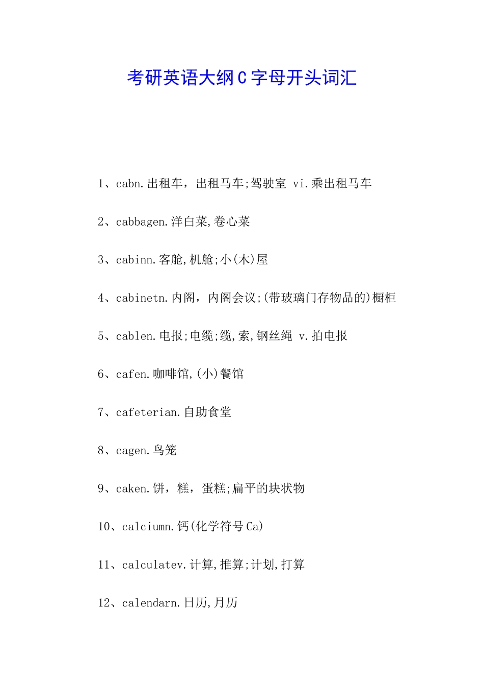 考研英语大纲C字母开头词汇_第1页