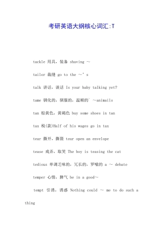 考研英语大纲核心词汇-T